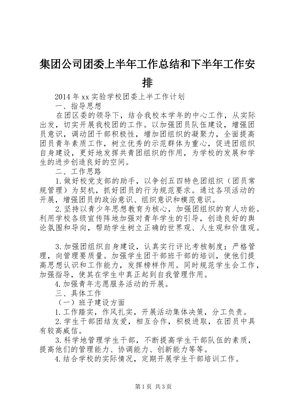 集团公司团委上半年工作总结和下半年工作安排_第1页
