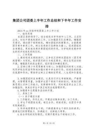 集团公司团委上半年工作总结和下半年工作安排