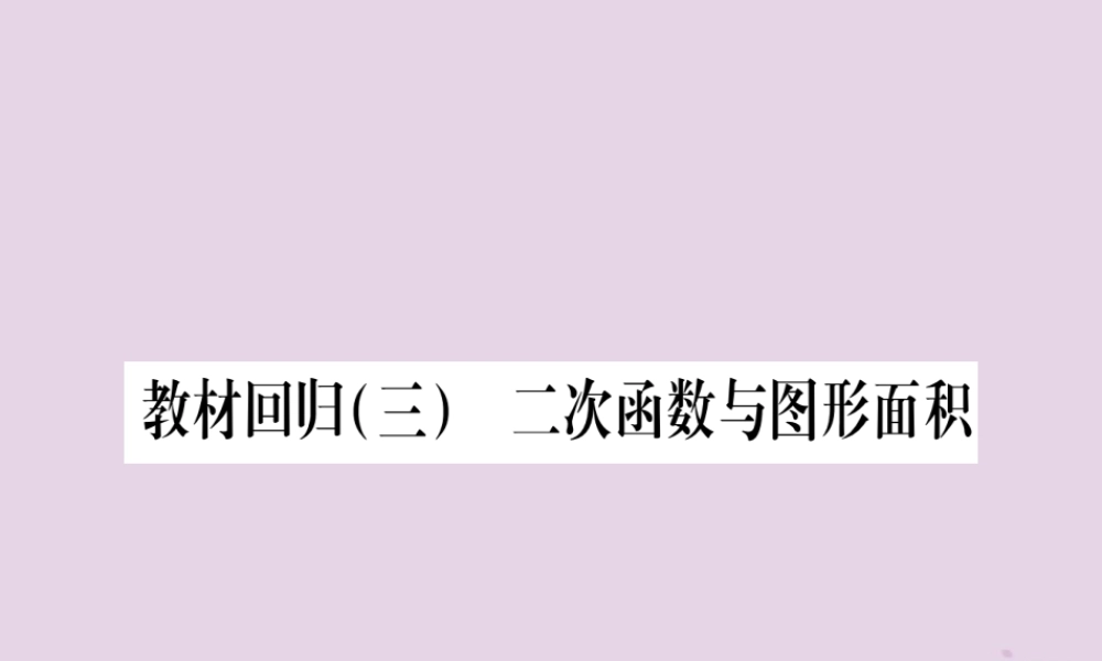 九年级数学上册 第二十二章 二次函数 223 实际问题与二次函数 教材回归(三)二次函数与图形面积作业课件 (新版)新人教版 课件