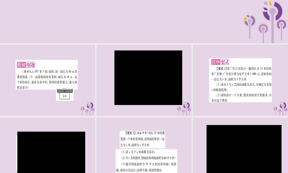 九年级数学上册 第二十二章 二次函数 223 实际问题与二次函数 教材回归(三)二次函数与图形面积作业课件 (新版)新人教版 课件
