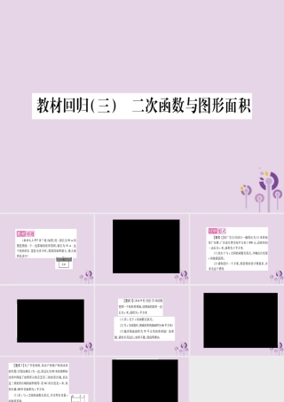 九年级数学上册 第二十二章 二次函数 223 实际问题与二次函数 教材回归(三)二次函数与图形面积作业课件 (新版)新人教版 课件