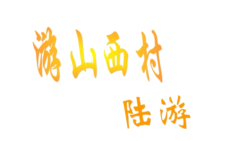 七年级语文下(游山西村)课件1河大版 课件