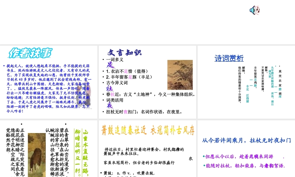 七年级语文下(游山西村)课件1河大版 课件