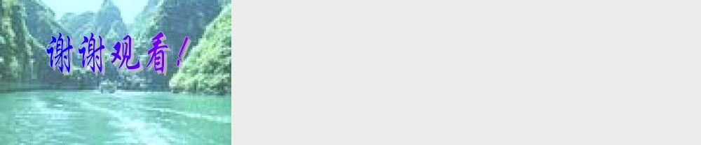 七年级语文下(游山西村)课件1河大版 课件