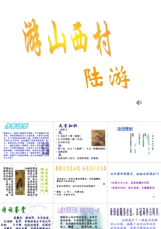 七年级语文下(游山西村)课件1河大版 课件