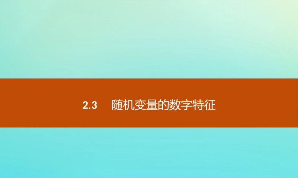 数学 第二章 概率 2.3.1 离散型随机变量的数学期望课件 新人教B版选修2 3 课件