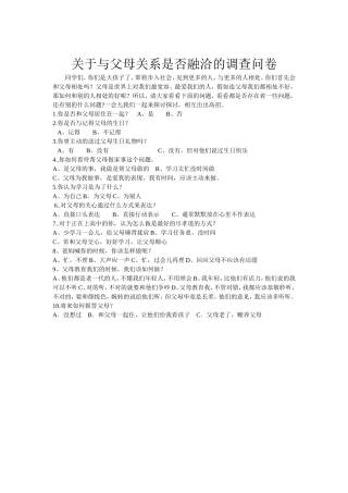 关于与父母关系是否融洽的调查问卷