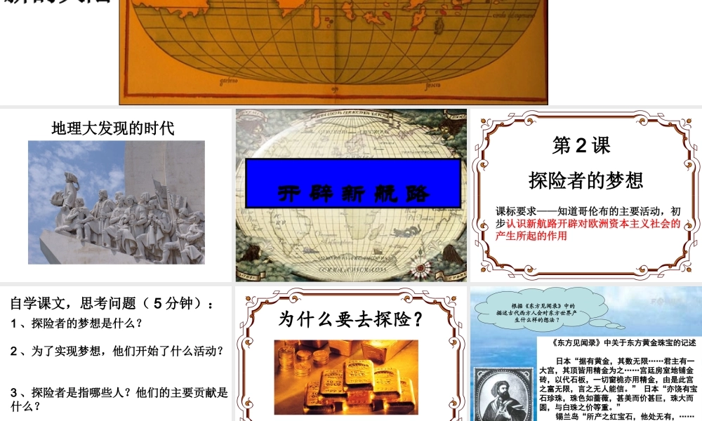 初中三年级历史上册第一单元跨入近代社会的门槛第2课探险者的梦想第一课时课件