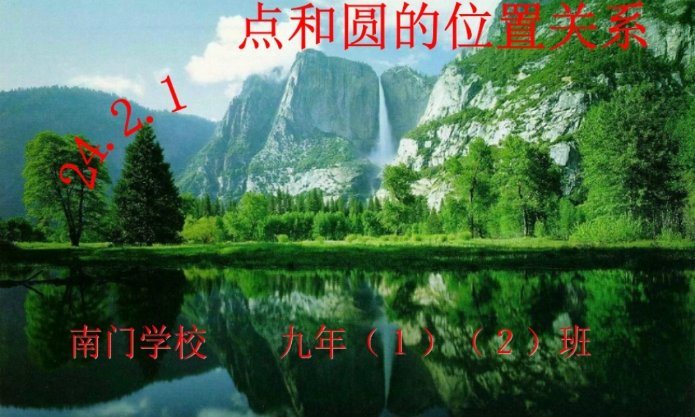 九年级数学上2421 点和圆的位置关系课件人教版 课件