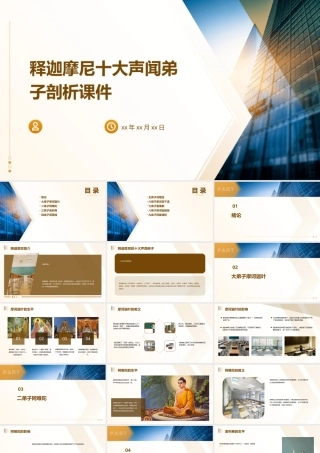 释迦摩尼十大声闻弟子剖析课件