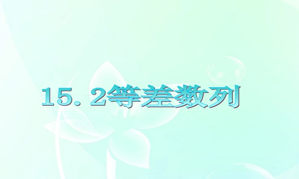 广东省高三数学 第15章第2节 等差数列课件 理 课件