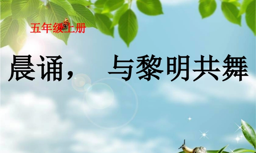五（上）晨诵课件4