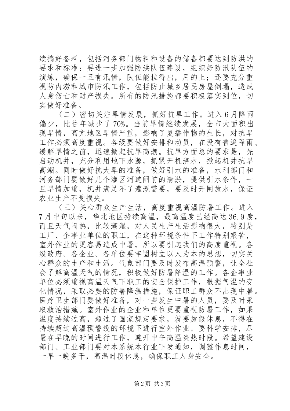 市委书记在防汛抗旱调度会讲话_第2页