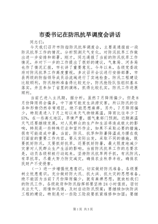 市委书记在防汛抗旱调度会讲话