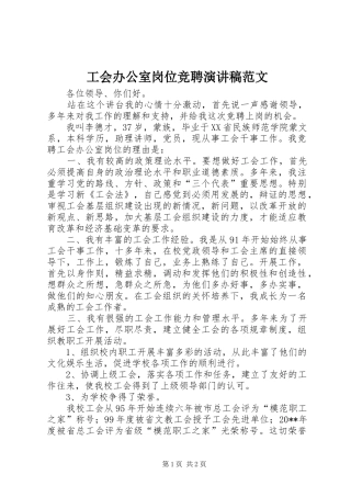 工会办公室岗位竞聘演讲稿范文