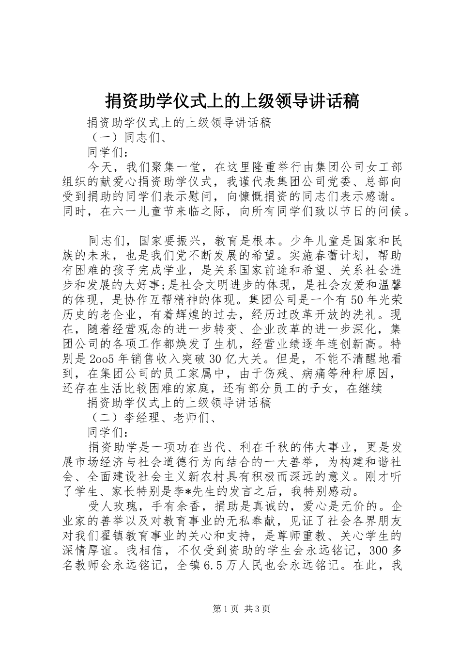 捐资助学仪式上的上级领导讲话稿_第1页