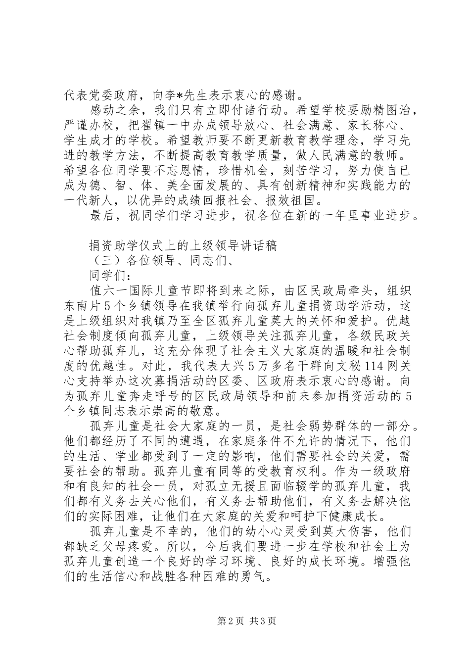 捐资助学仪式上的上级领导讲话稿_第2页