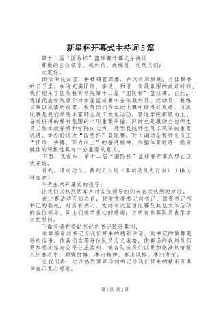 新星杯开幕式主持词5篇