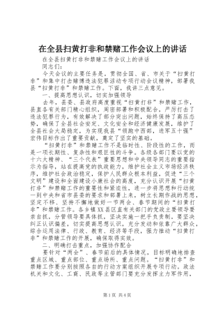 在全县扫黄打非和禁赌工作会议上的讲话