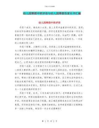 幼儿园寒假中班评语与幼儿园寒假告家长书汇编