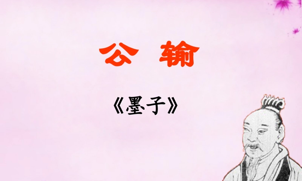 八年级语文下册 23(公输)教学课件 语文版 课件