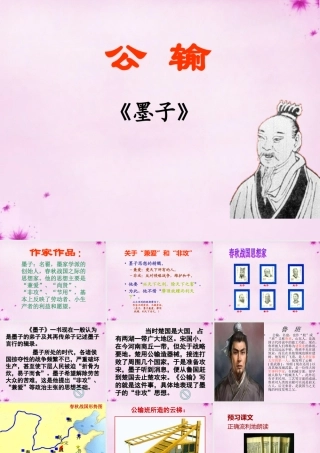 八年级语文下册 23(公输)教学课件 语文版 课件