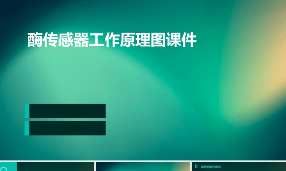 酶传感器工作原理图课件