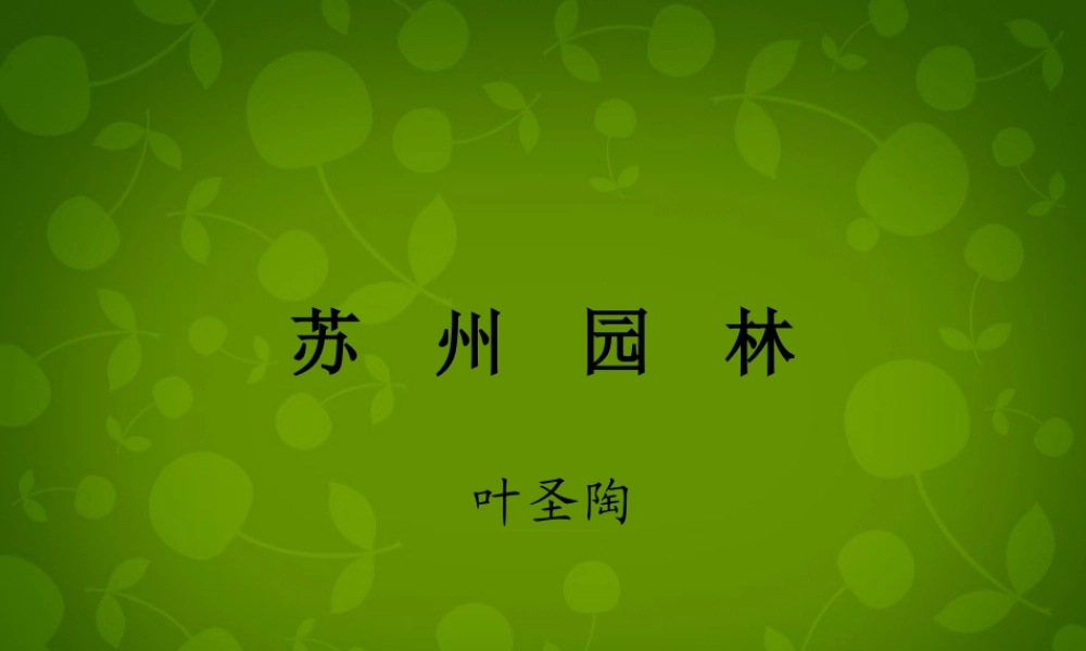 八年级语文上册 第三单元 13 苏州园林课件 新人教版 课件