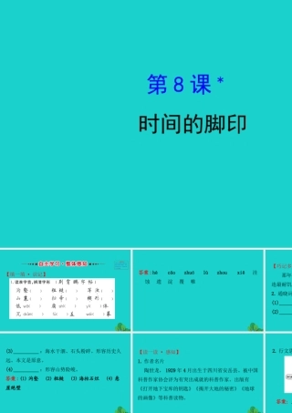 八年级语文下册 第二单元 8 时间的脚印习题课件 新人教版 课件