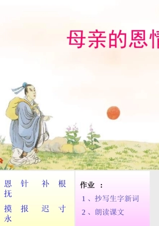 母亲的恩情第一课时