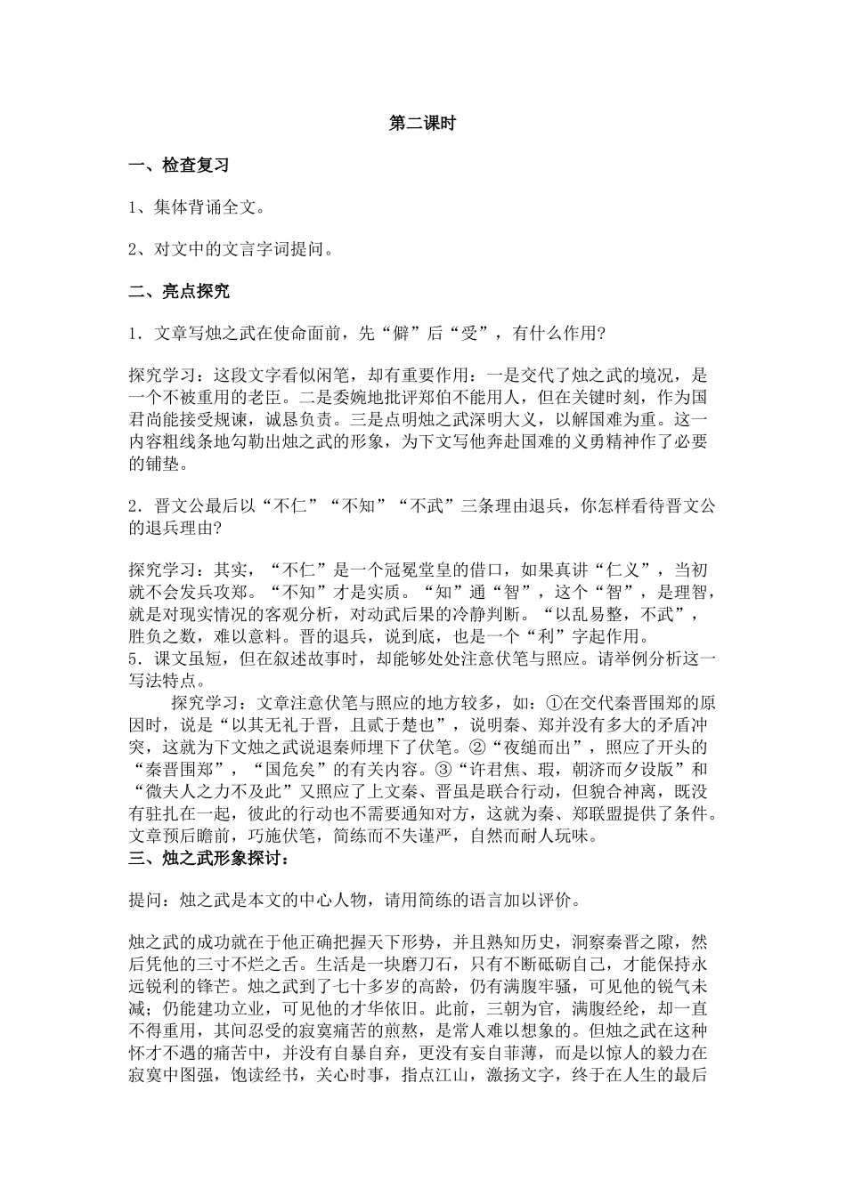 烛之武主旨我退秦师第二课时_第1页