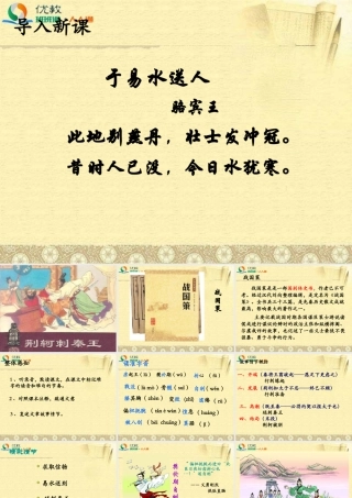 《荆轲刺秦王》结构分析课件