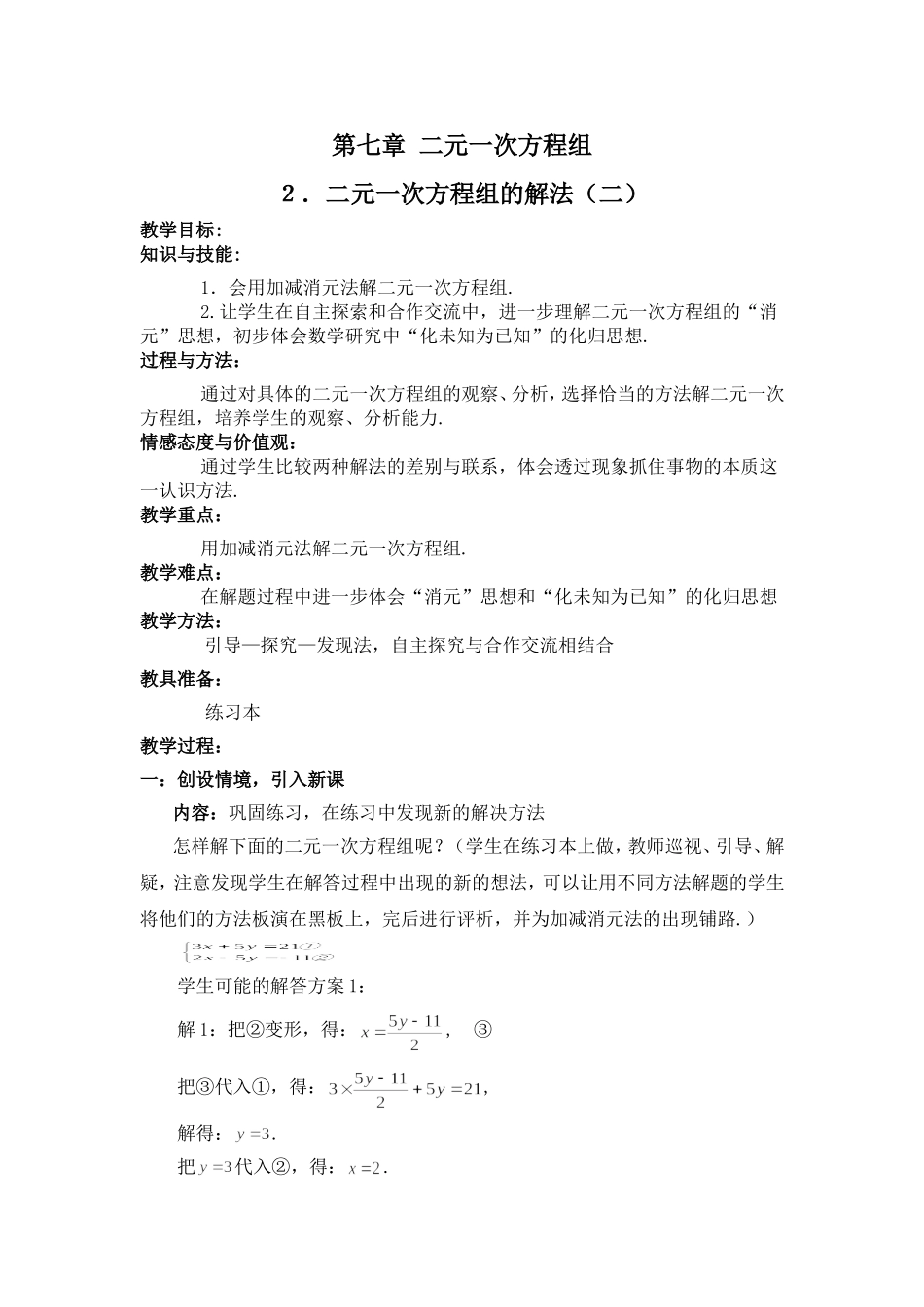 第七章二元一次方程组２二元一次方程组的解法（二）_第1页