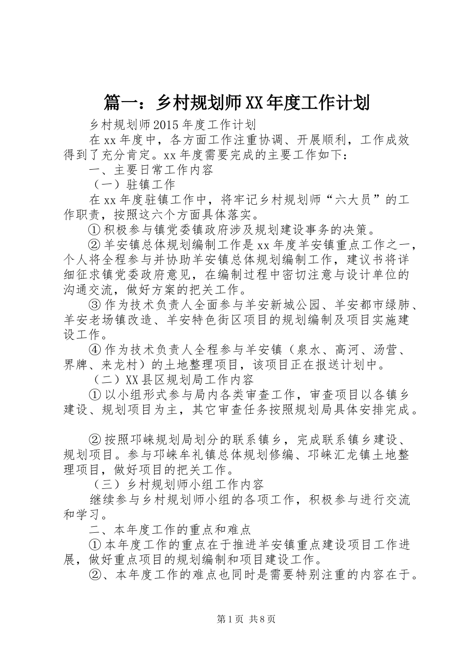 篇一：乡村规划师XX年度工作计划_第1页