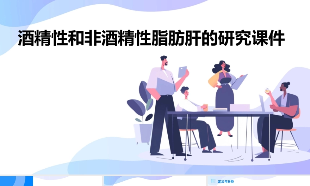 酒精性和非酒精性脂肪肝的研究课件