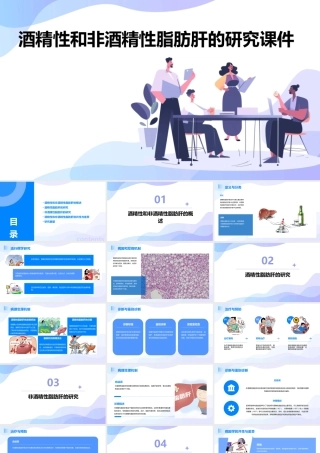 酒精性和非酒精性脂肪肝的研究课件