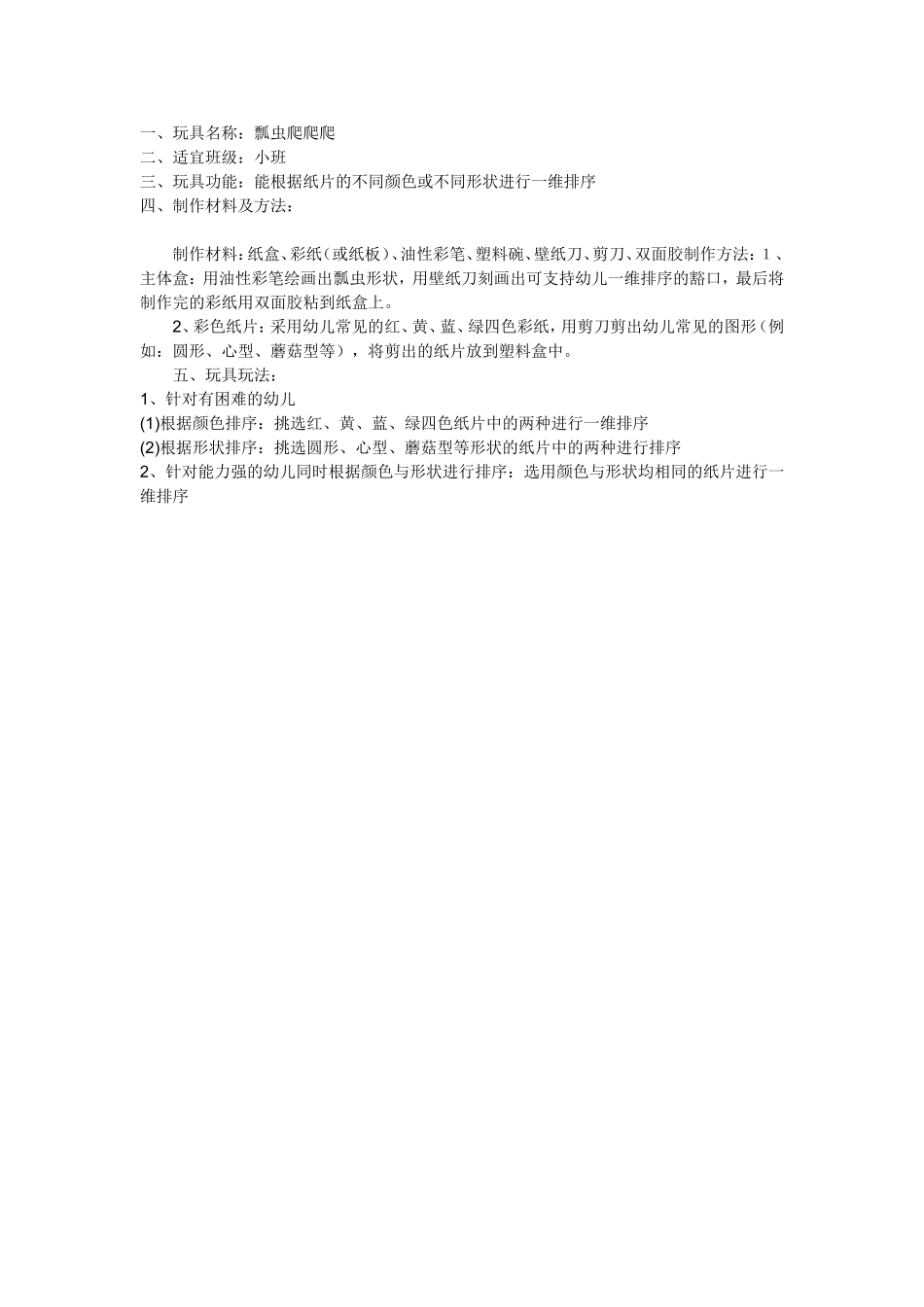 冯改玲，离石区实验幼儿园，瓢虫爬爬爬_第1页