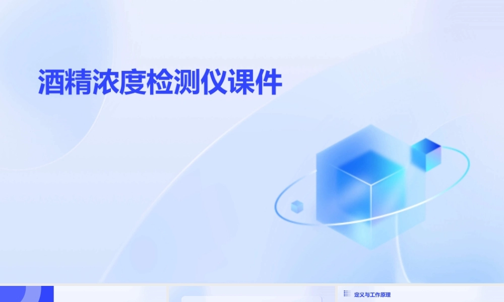 酒精浓度检测仪课件