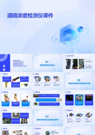 酒精浓度检测仪课件