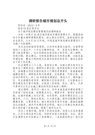 调研报告城市规划总开头