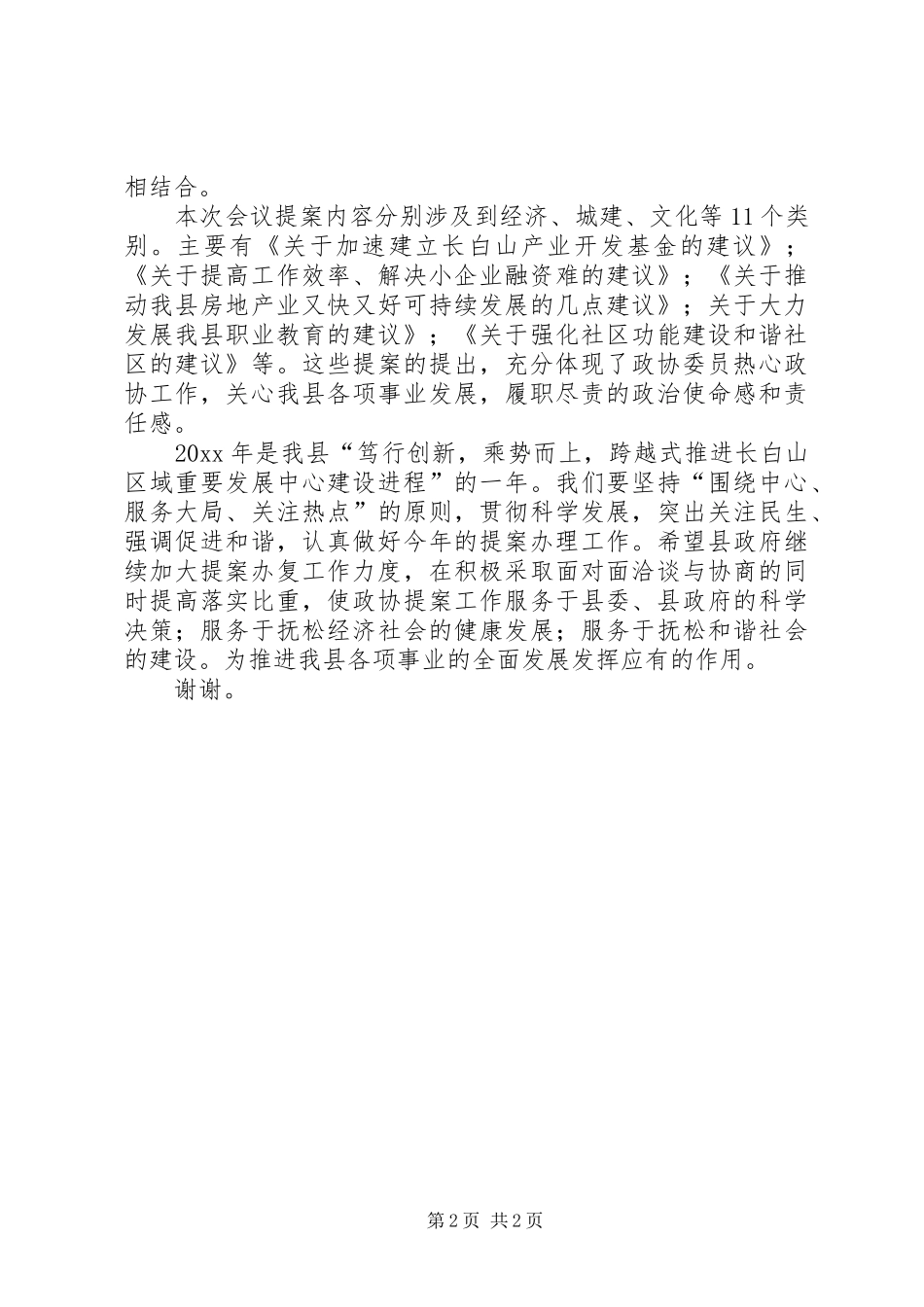 县政协主席在政协提案交办会上的讲话_第2页