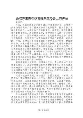 县政协主席在政协提案交办会上的讲话
