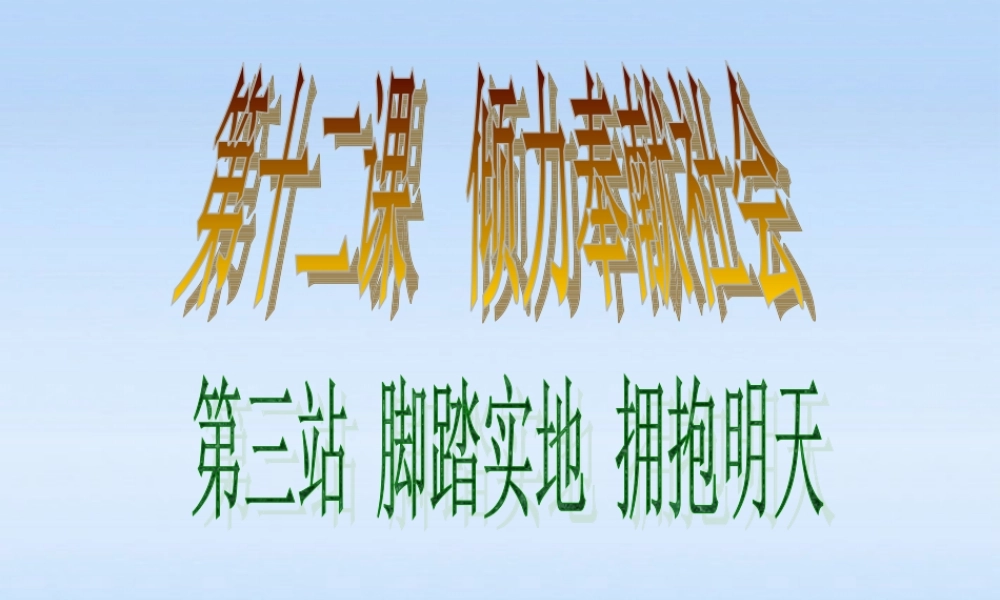 九年级政治 第12课第3站(脚踏实地、拥抱明天)课件 北师大版 课件