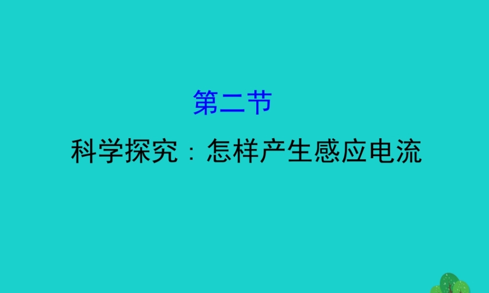 九年级物理全册 182科学探究：怎样产生感应电流习题课件 (新版)沪科版 课件