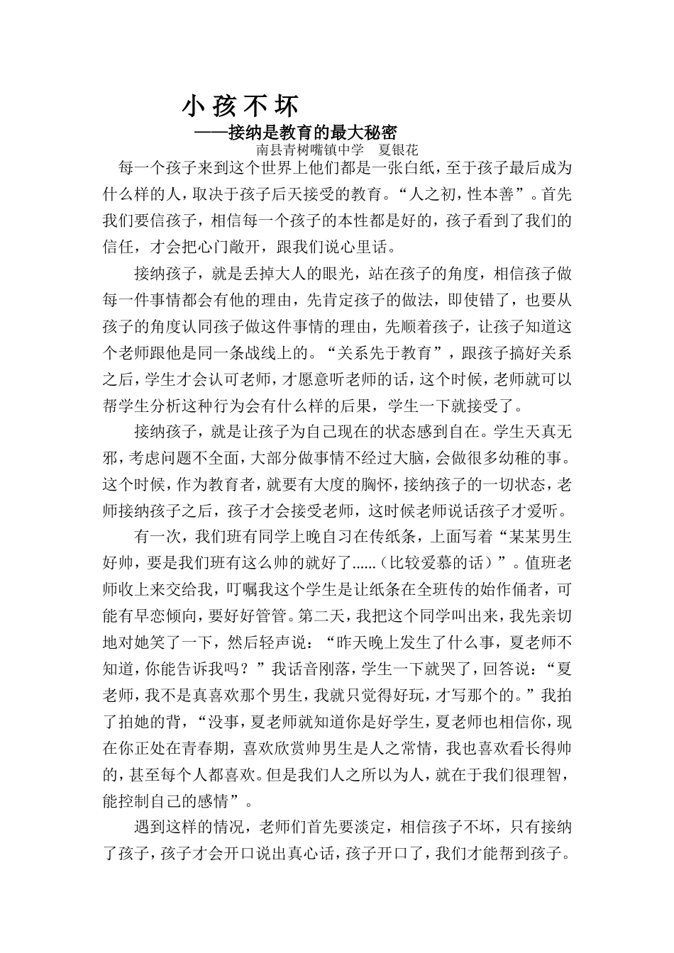 接纳是教育的最大秘密（夏银花）_第1页