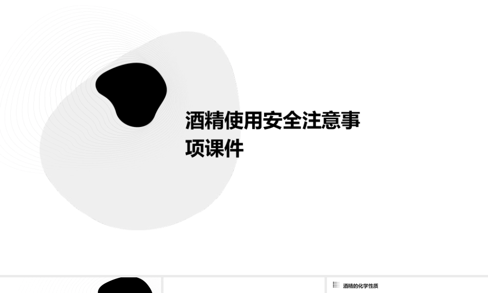 酒精使用安全注意事项课件