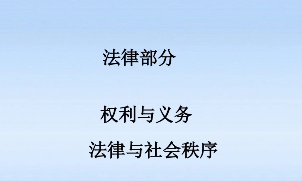 八年级政治下册 权利和义务复习课件 人教新课标版 课件