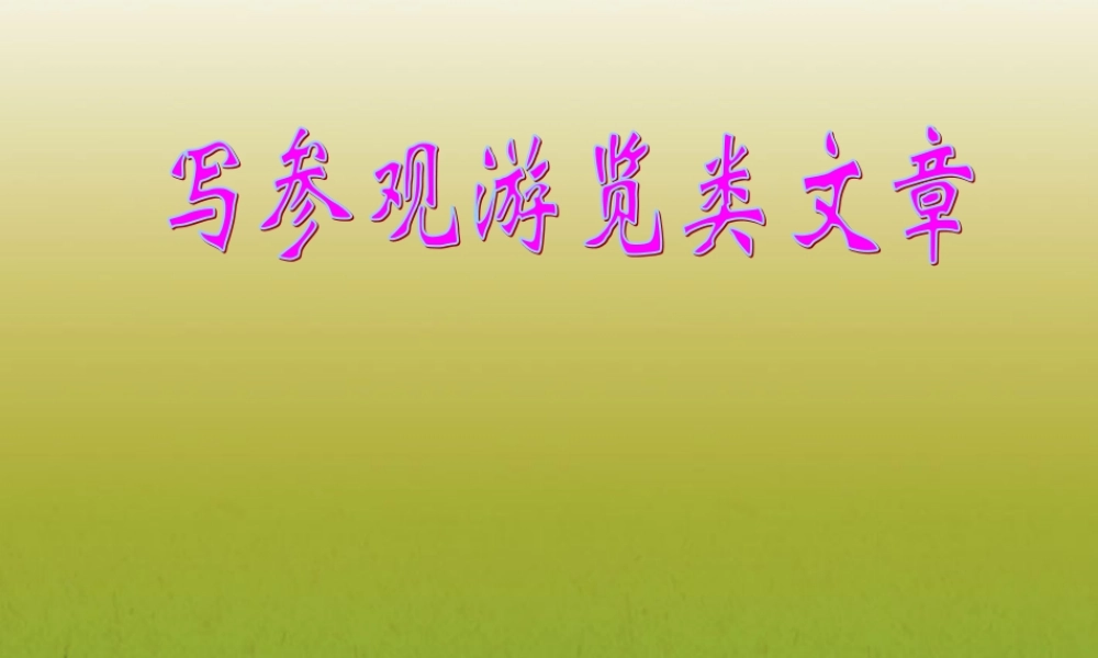 九年级语文(写参观游览类文章)课件