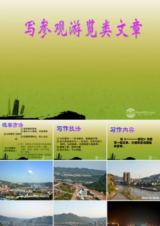 九年级语文(写参观游览类文章)课件