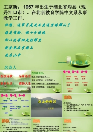 中学七年级语文上册 4.19(在山的那边)课件 (新版)新人教版 课件